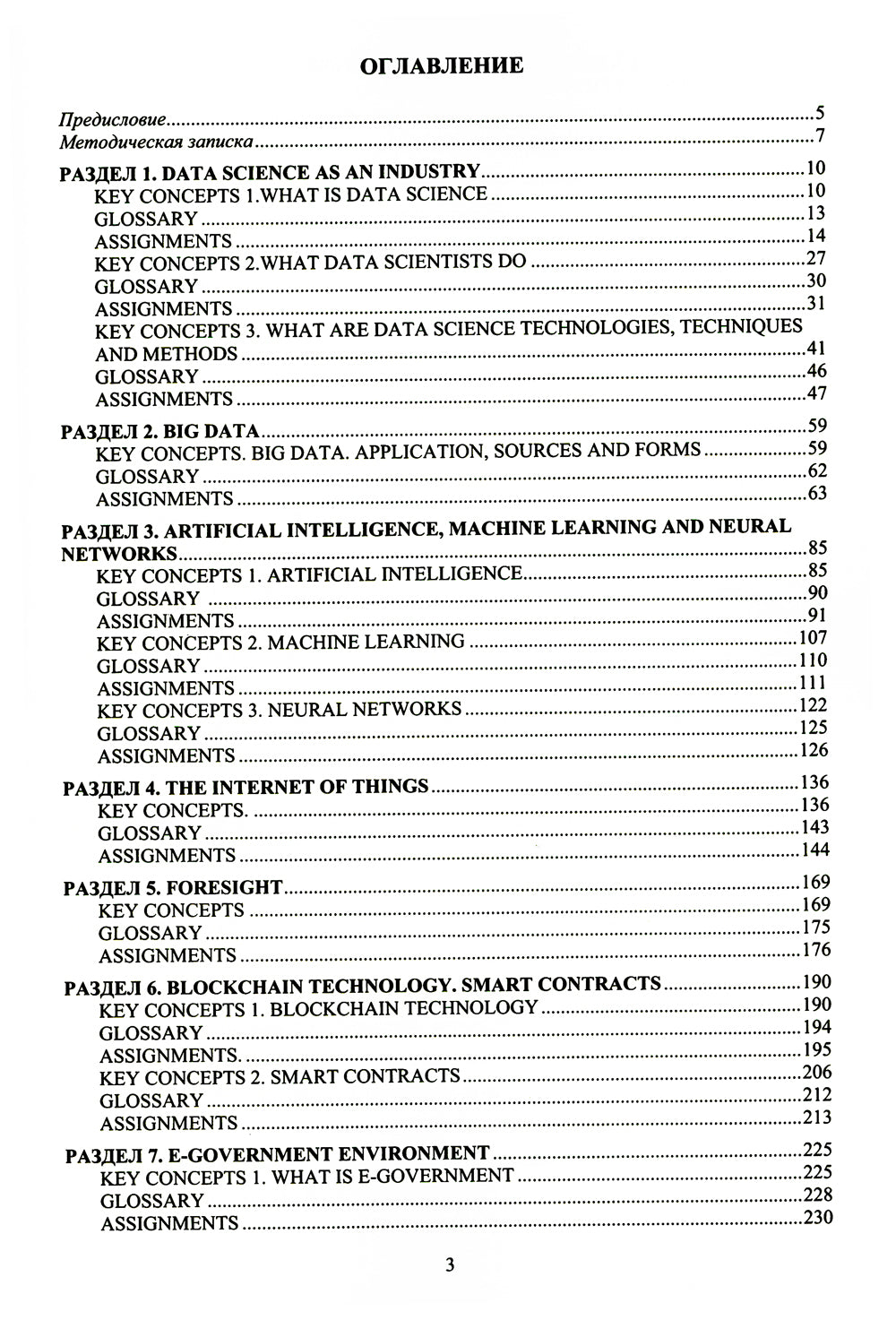 Английский язык. Анализ данных = Professional English. Data Science: Учебное пособие: уровни B2–С1