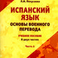 Испанский язык. Основы военного перевода: Учебное пособие. В 2 ч. Ч. 2