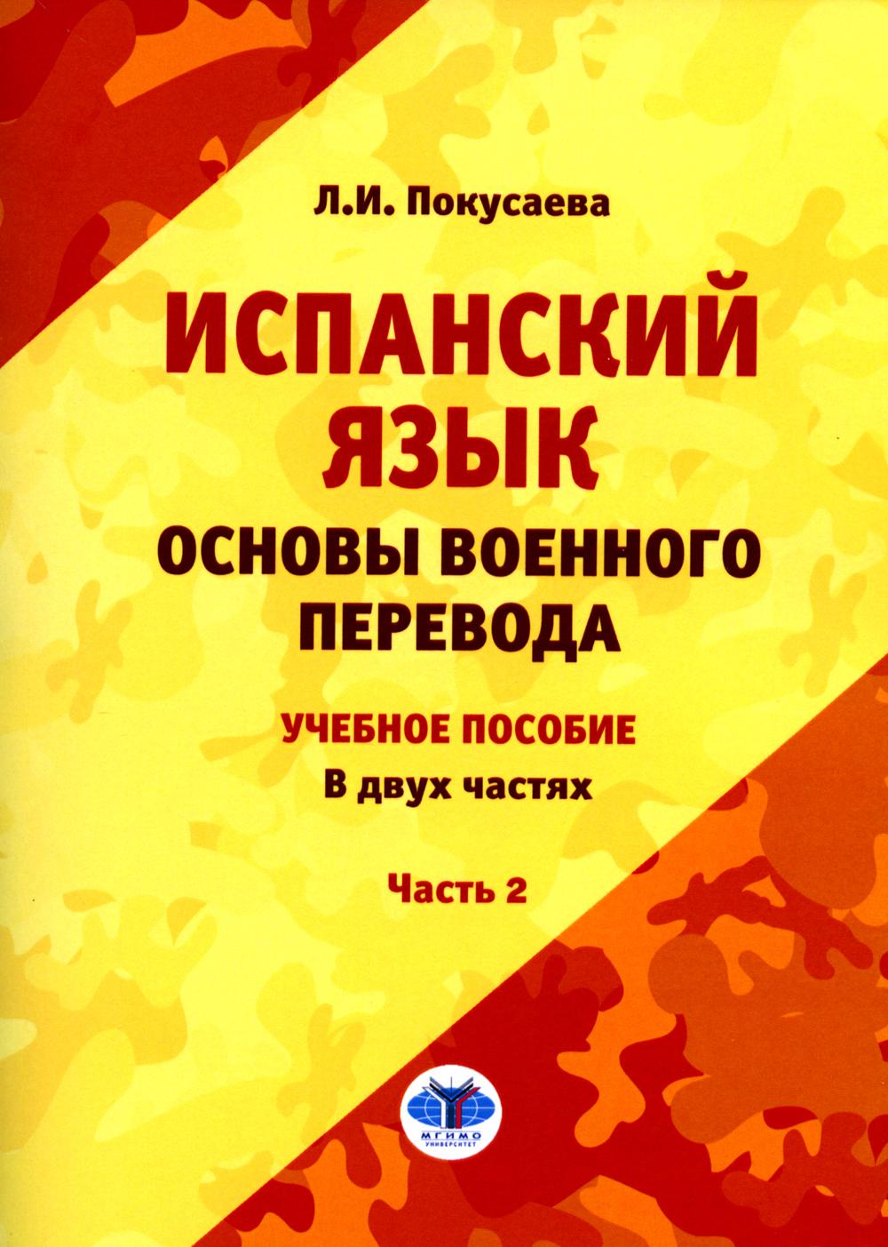 Испанский язык. Основы военного перевода: Учебное пособие. В 2 ч. Ч. 2