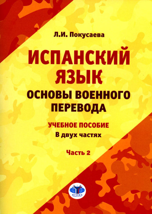 Испанский язык. Основы военного перевода: Учебное пособие. В 2 ч. Ч. 2