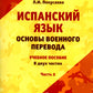 Испанский язык. Основы военного перевода: Учебное пособие. В 2 ч. Ч. 2