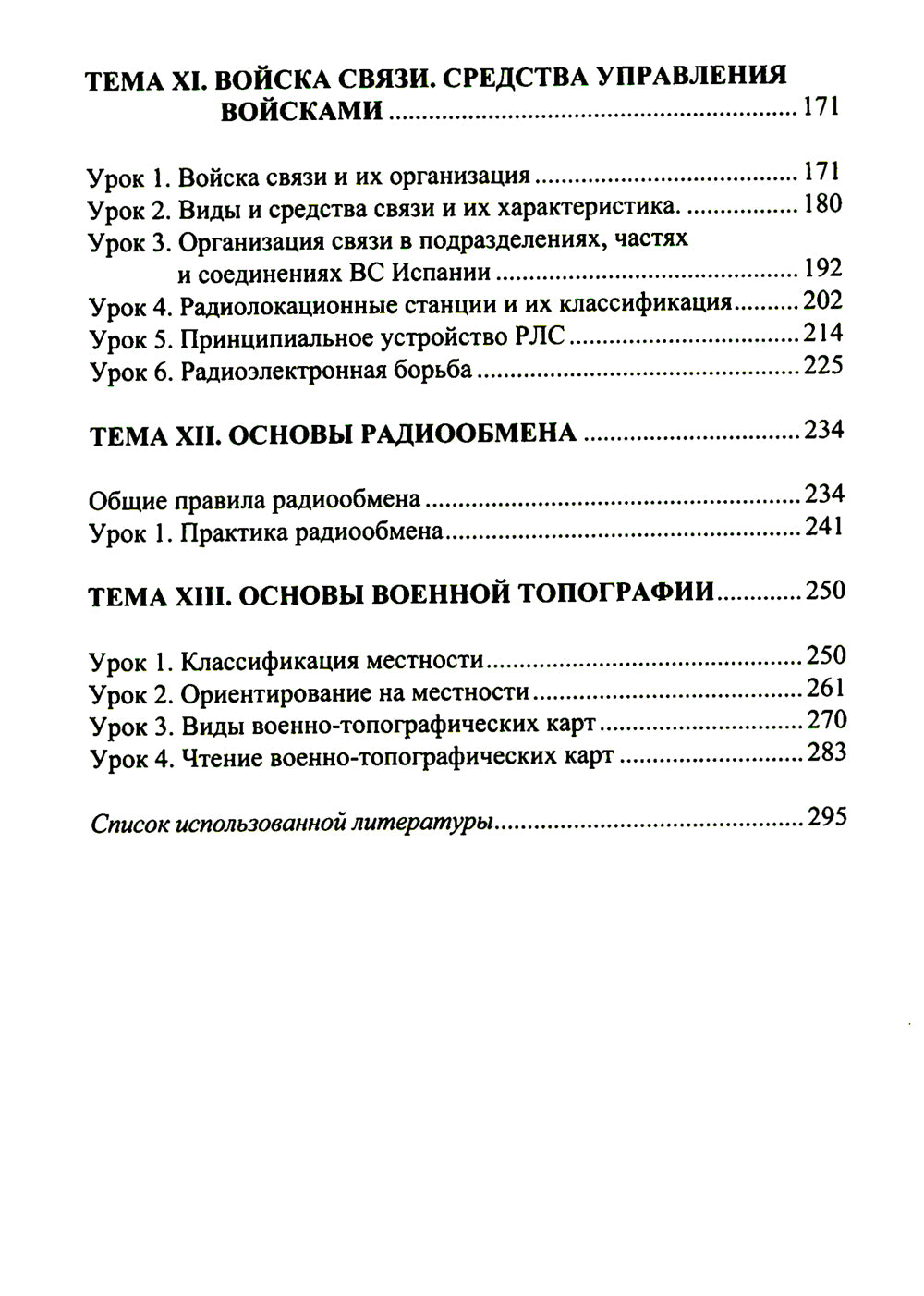 Испанский язык. Основы военного перевода: Учебное пособие. В 2 ч. Ч. 2