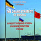 The Grand Strategy of Russia. Monograph = Концептуальные основы внешней политики России: монография