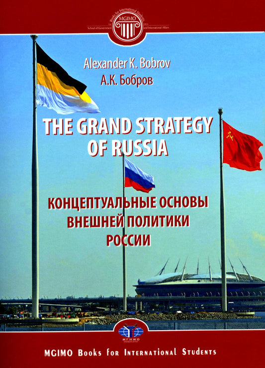 La grande stratégie de la Russie. Monographie = Концептуальные основы внешней политики России: монография