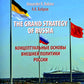 The Grand Strategy of Russia. Monograph = Концептуальные основы внешней политики России: монография
