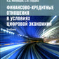 Финансово-кредитные отношения в условиях цифровой экономики: Учебник.