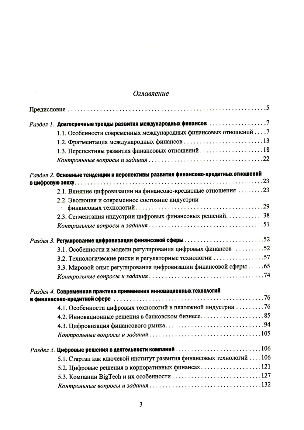Финансово-кредитные отношения в условиях цифровой экономики: Учебник.