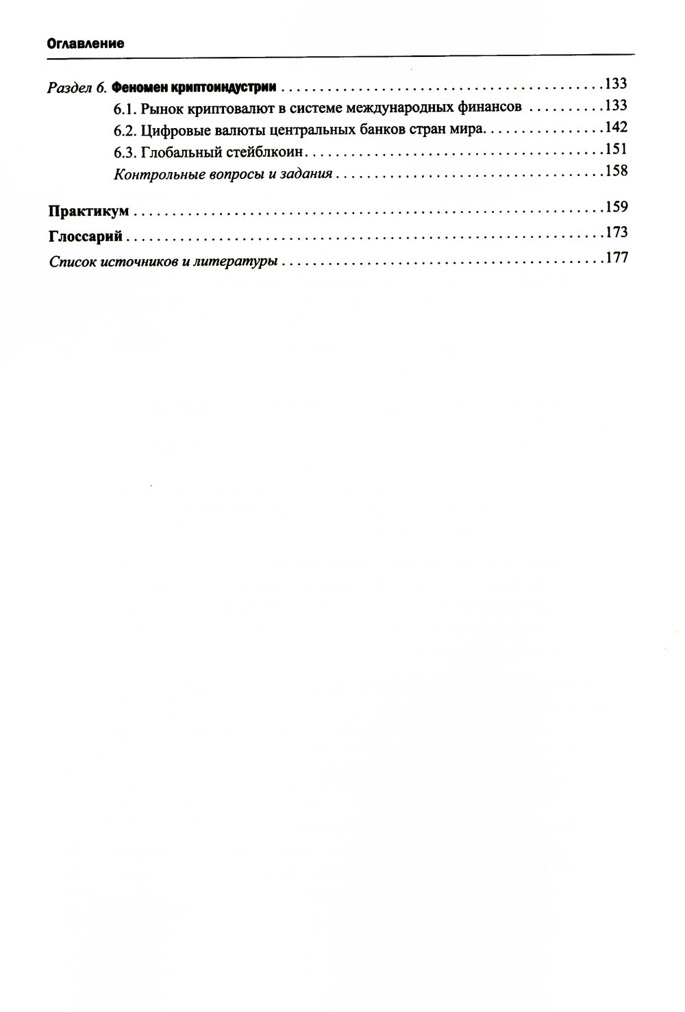 Финансово-кредитные отношения в условиях цифровой экономики: Учебник.