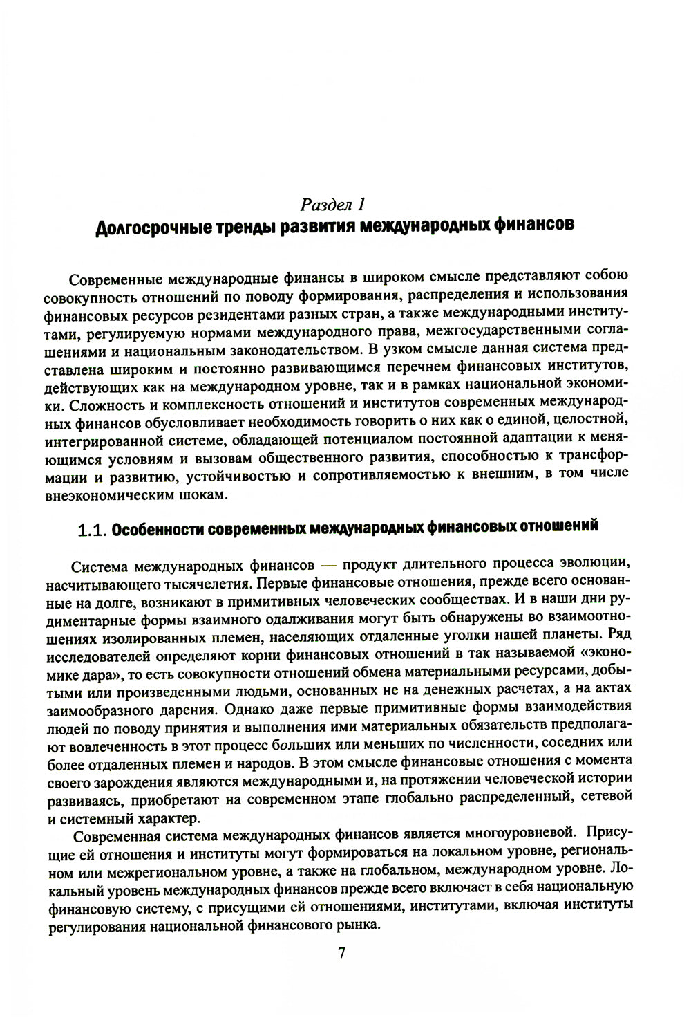 Финансово-кредитные отношения в условиях цифровой экономики: Учебник.
