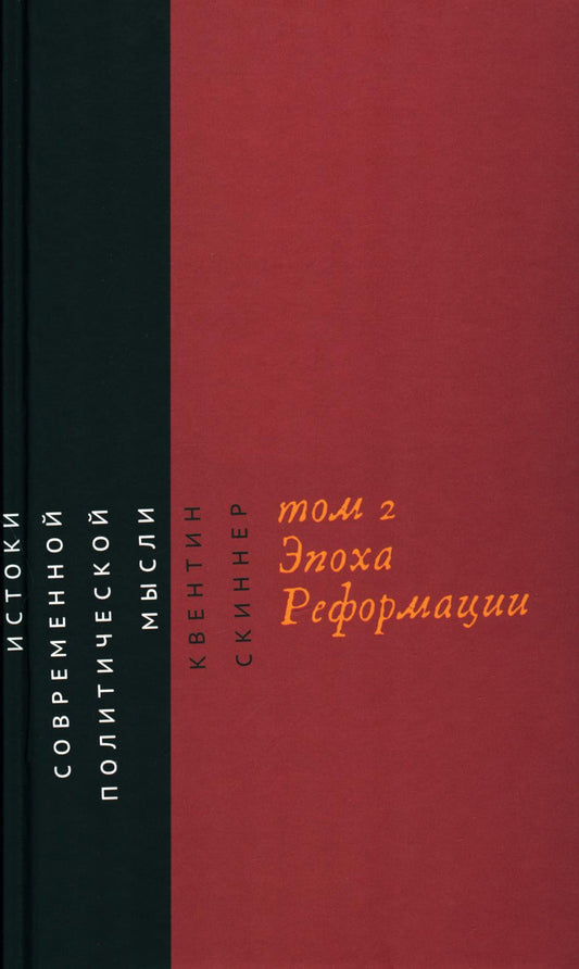 Истоки современной политической мысли: В 2 т. Т. 2: Эпоха Реформации