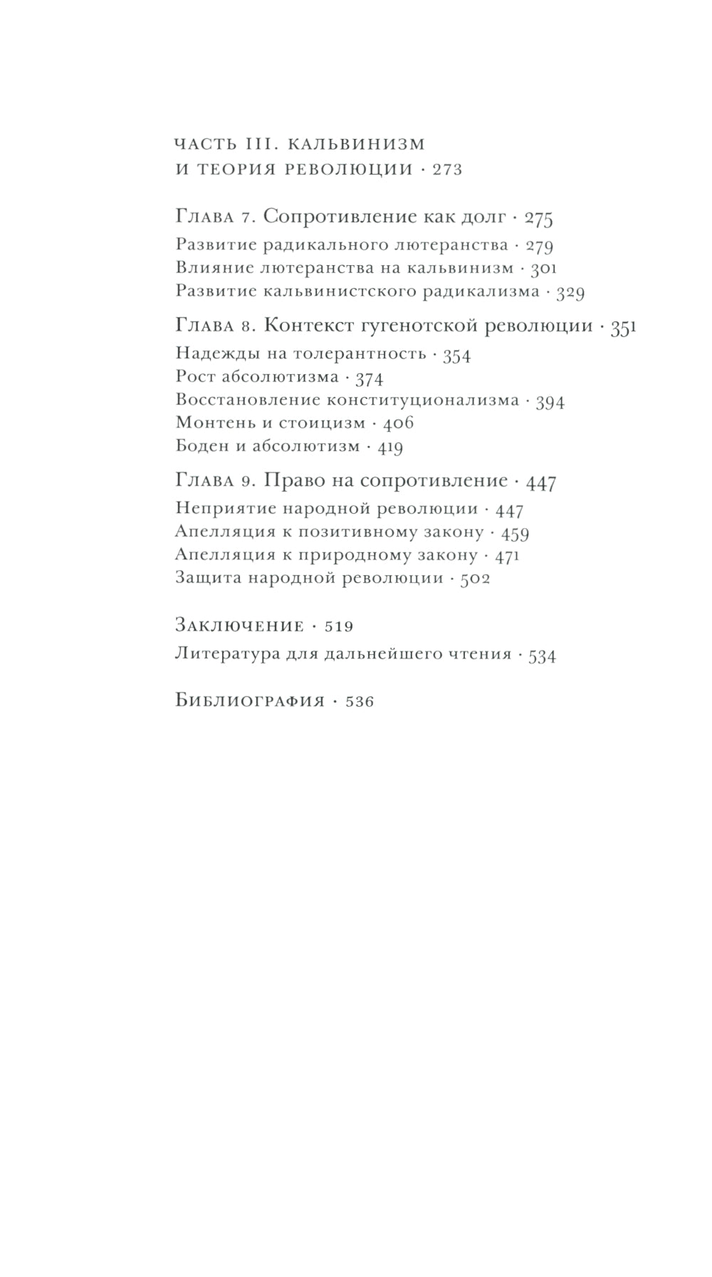 Истоки современной политической мысли: В 2 т. Т. 2: Эпоха Реформации