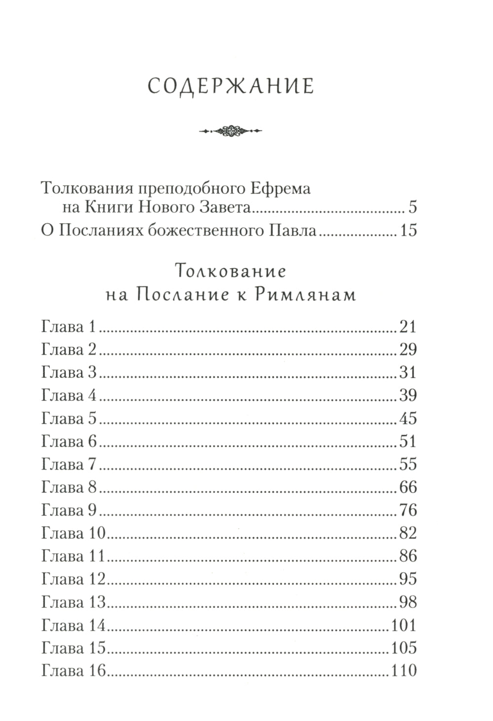 Толкование на Послания апостола Павла