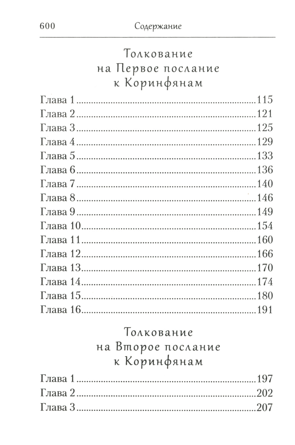 Толкование на Послания апостола Павла