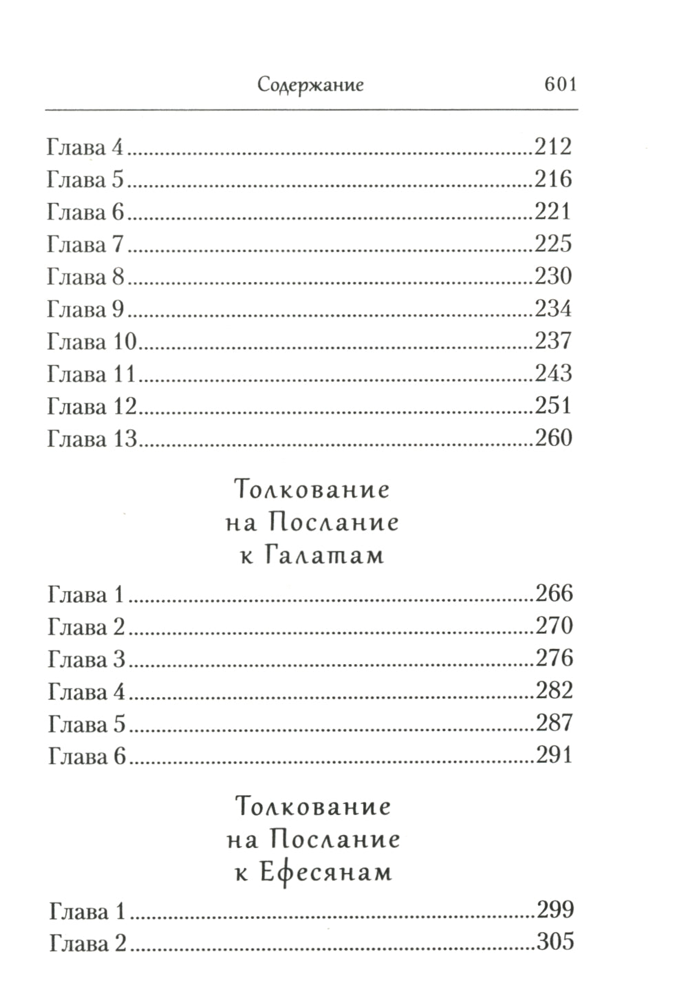 Толкование на Послания апостола Павла