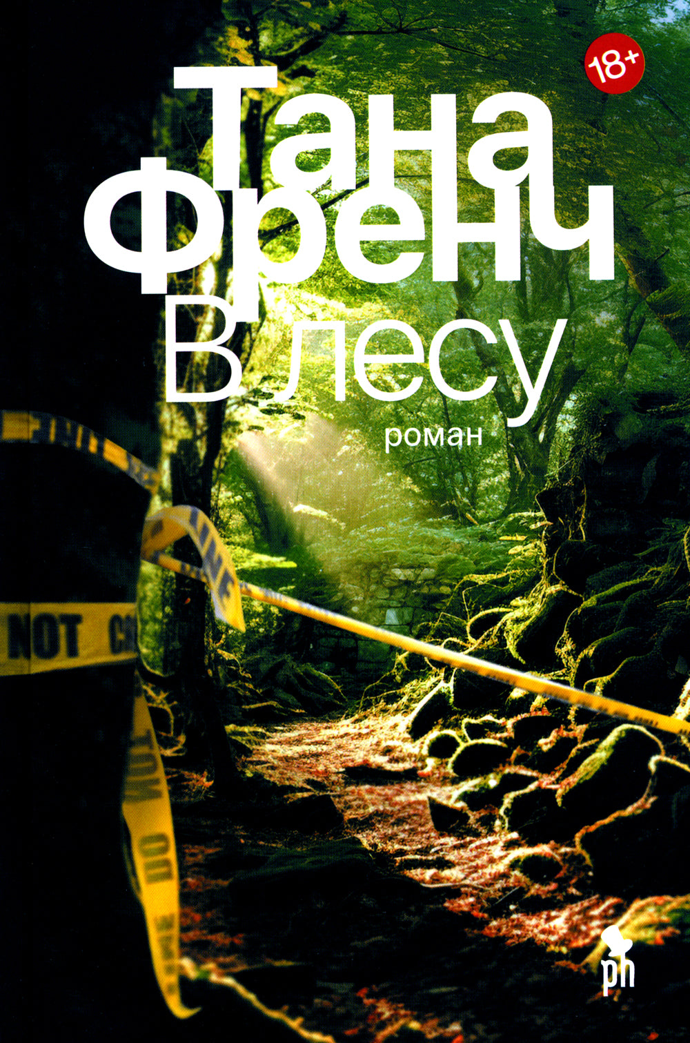 В лесу: роман