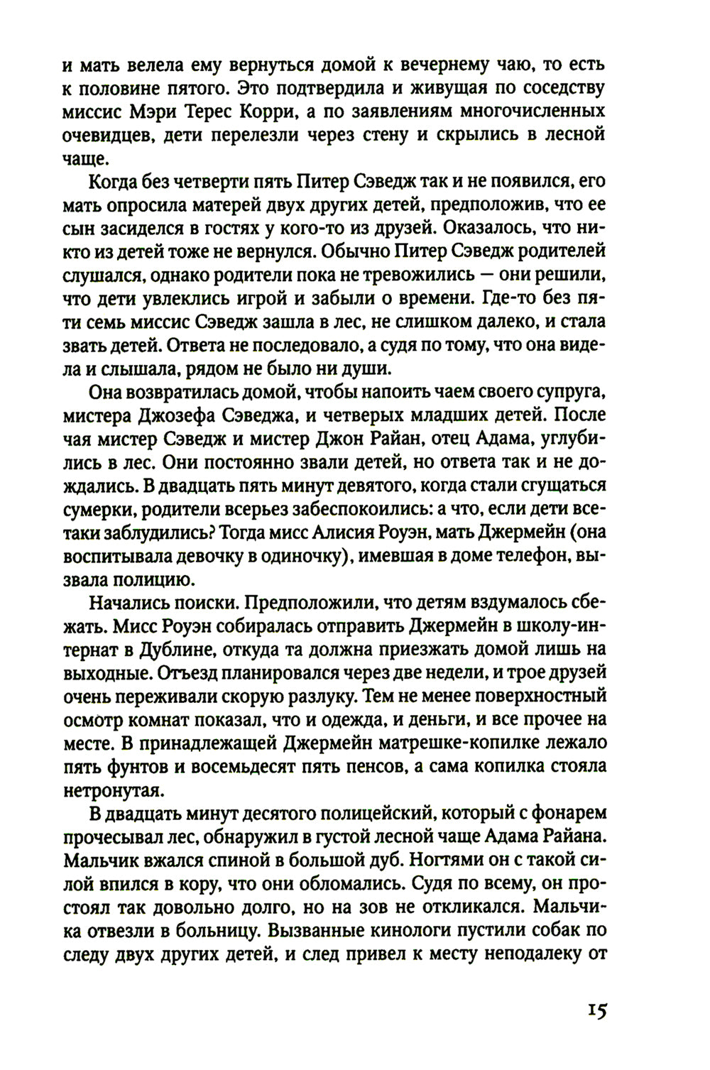 В лесу: роман