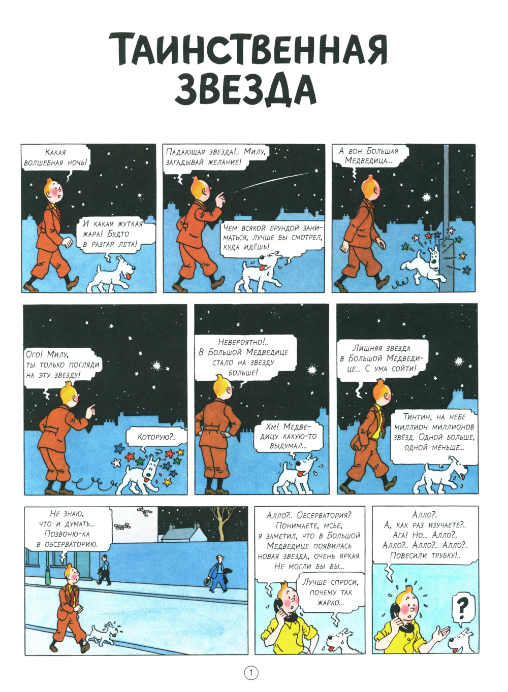 Таинственная звезда: приключенческий комикс