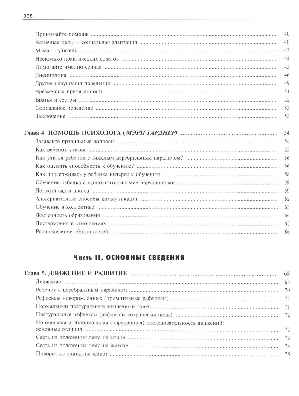 Ребенок с церебральным параличом. Помощь, уход, развитие. Книга для родителей. 7-е изд