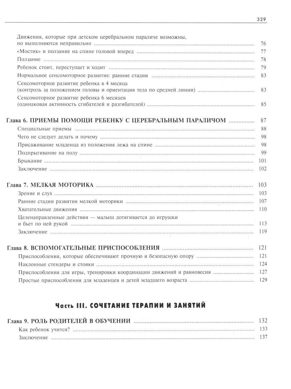 Ребенок с церебральным параличом. Помощь, уход, развитие. Книга для родителей. 7-е изд
