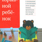Взрыв детской. Новый подход к воспитанию и пониманию легко раздражённых, хронически несговорчивых детей. 10 изд.