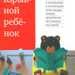 Взрыв детской. Новый подход к воспитанию и пониманию легко раздражённых, хронически несговорчивых детей. 10 изд.