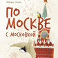 À Moscou avec Moscou