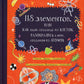 118 éléments, ou comme des enfants, sont à l'aise avec les clés, s'enracinent dans la boue, dans les atomes