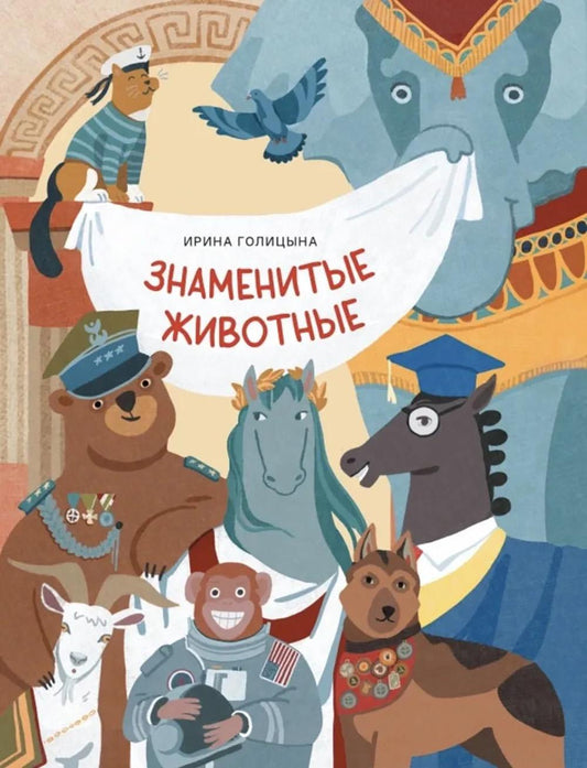 Знаменитые животные