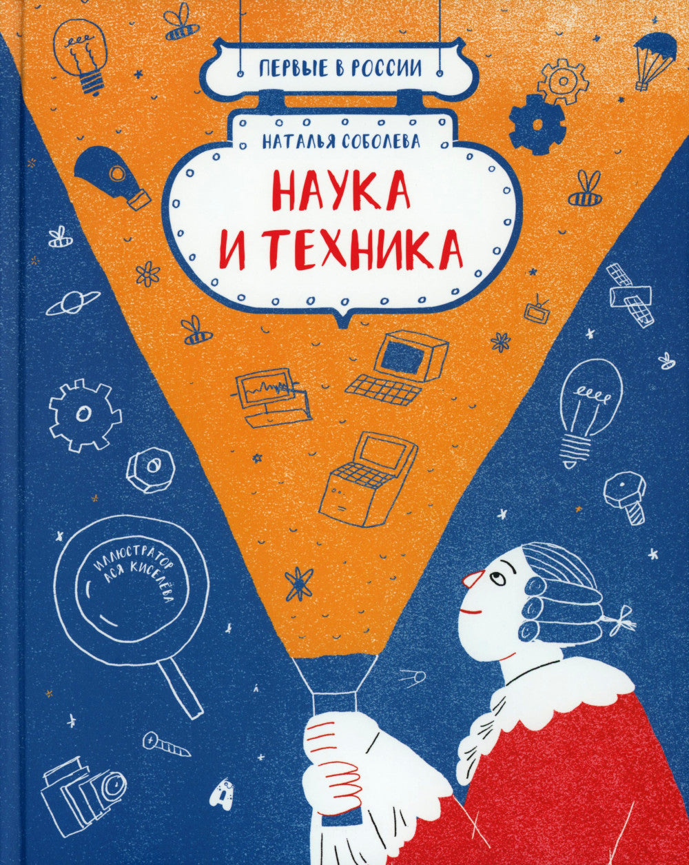 Первые в России. Наука и техника