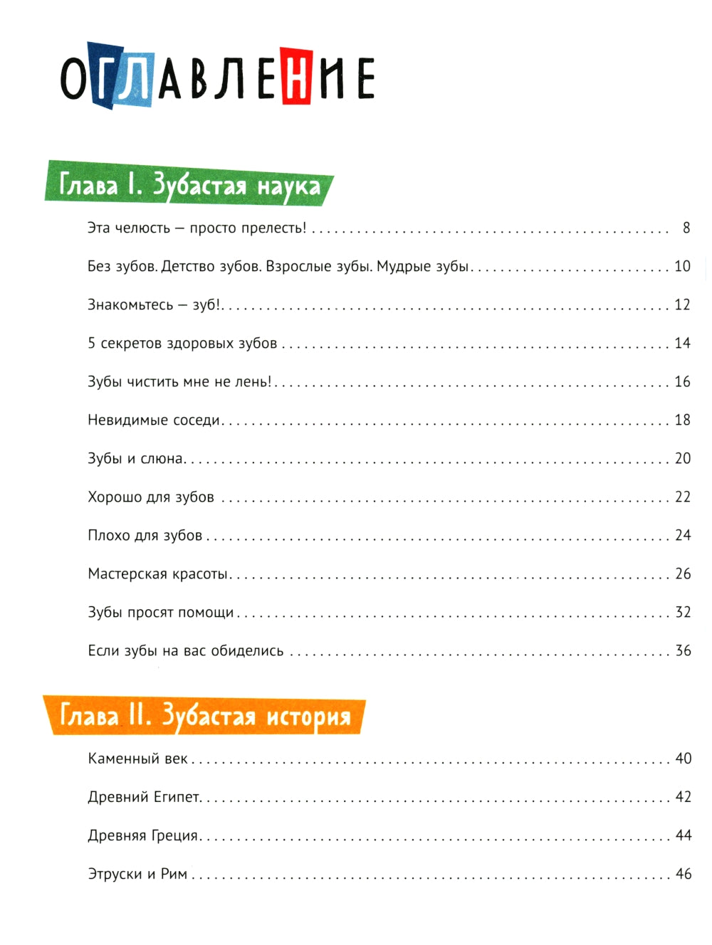 Зубастая энциклопедия