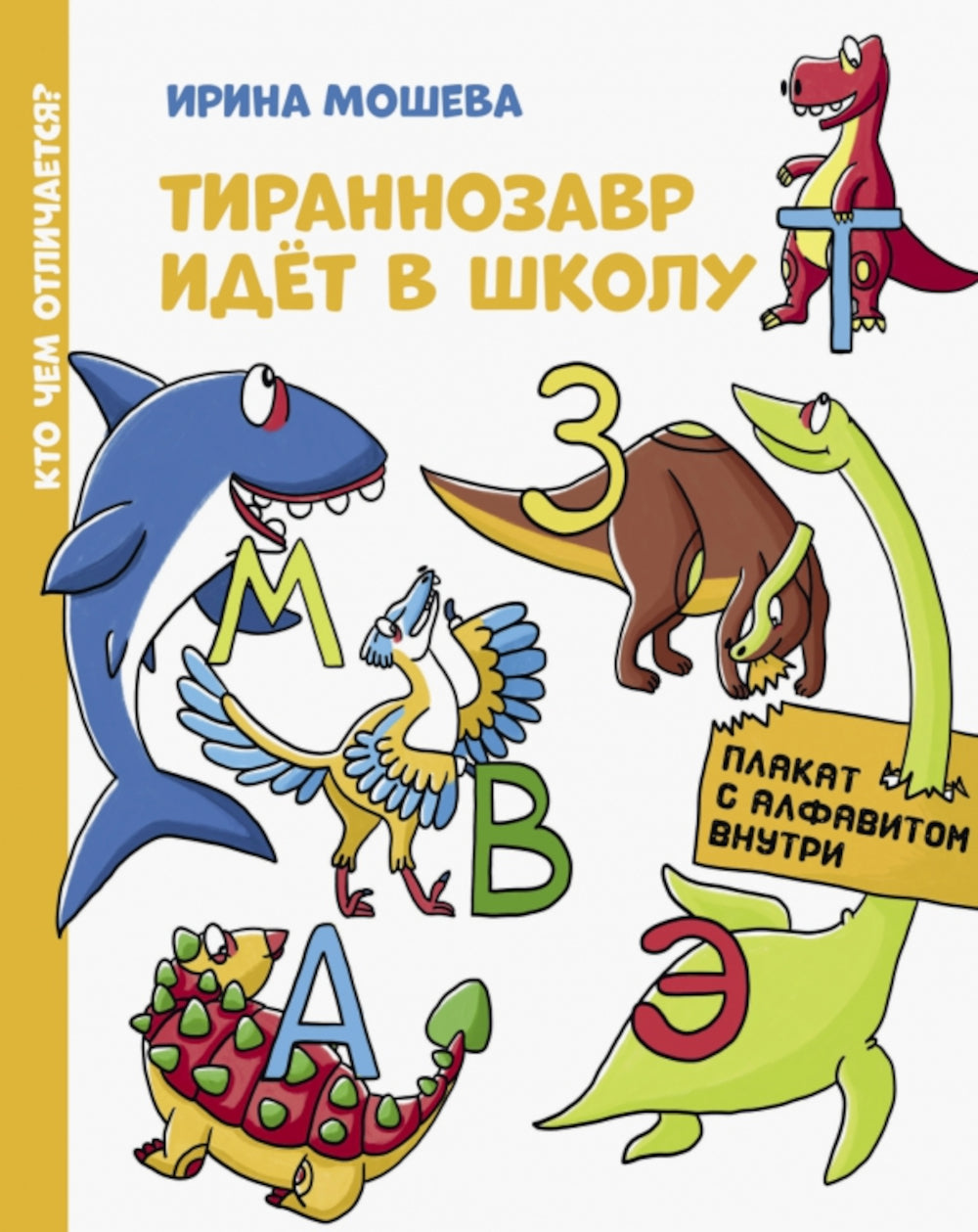 L'idée de Tiranozavr à l'école