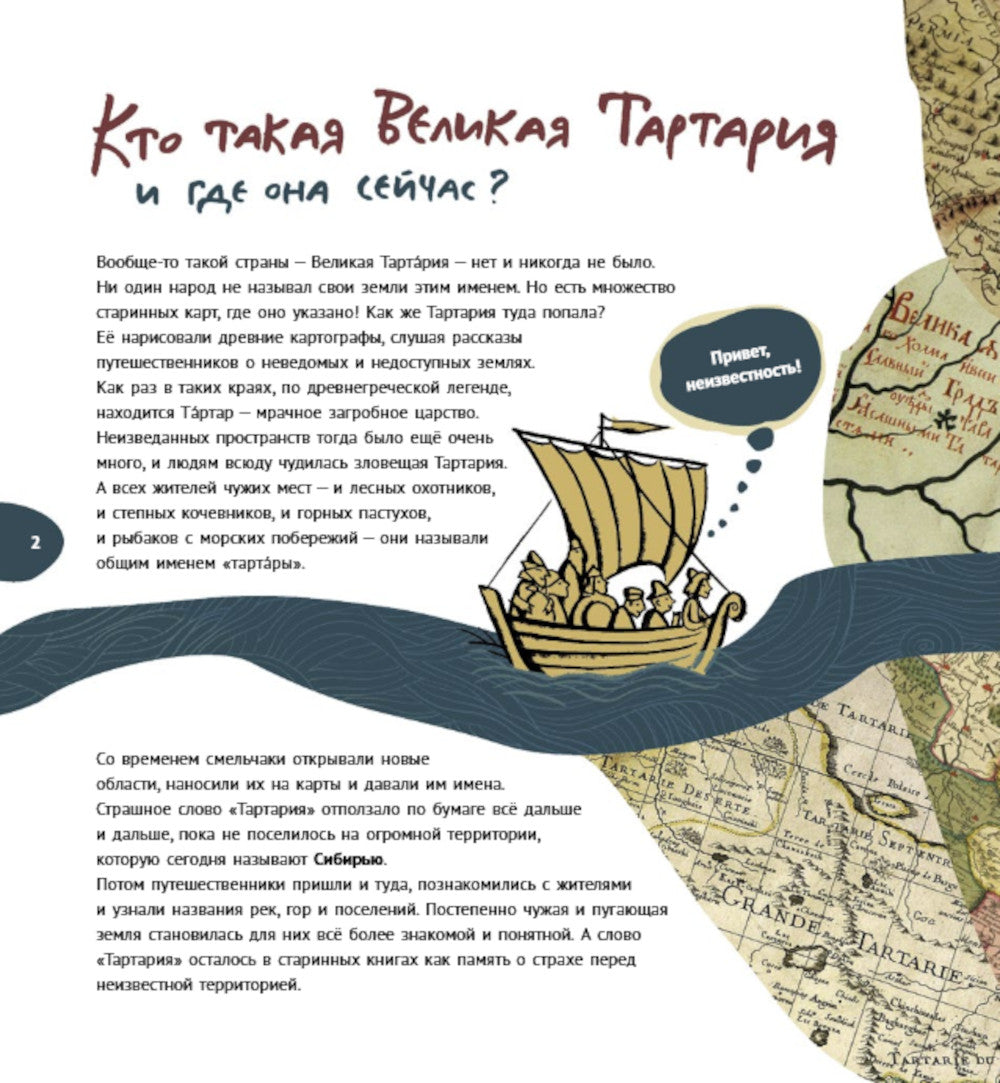 Великая Тартария и семь ее гостей. Grande capacité de Sibirsk