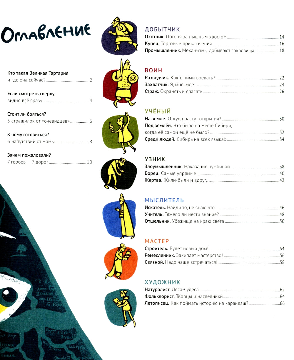 Великая Тартария и семь ее гостей. Grande capacité de Sibirsk