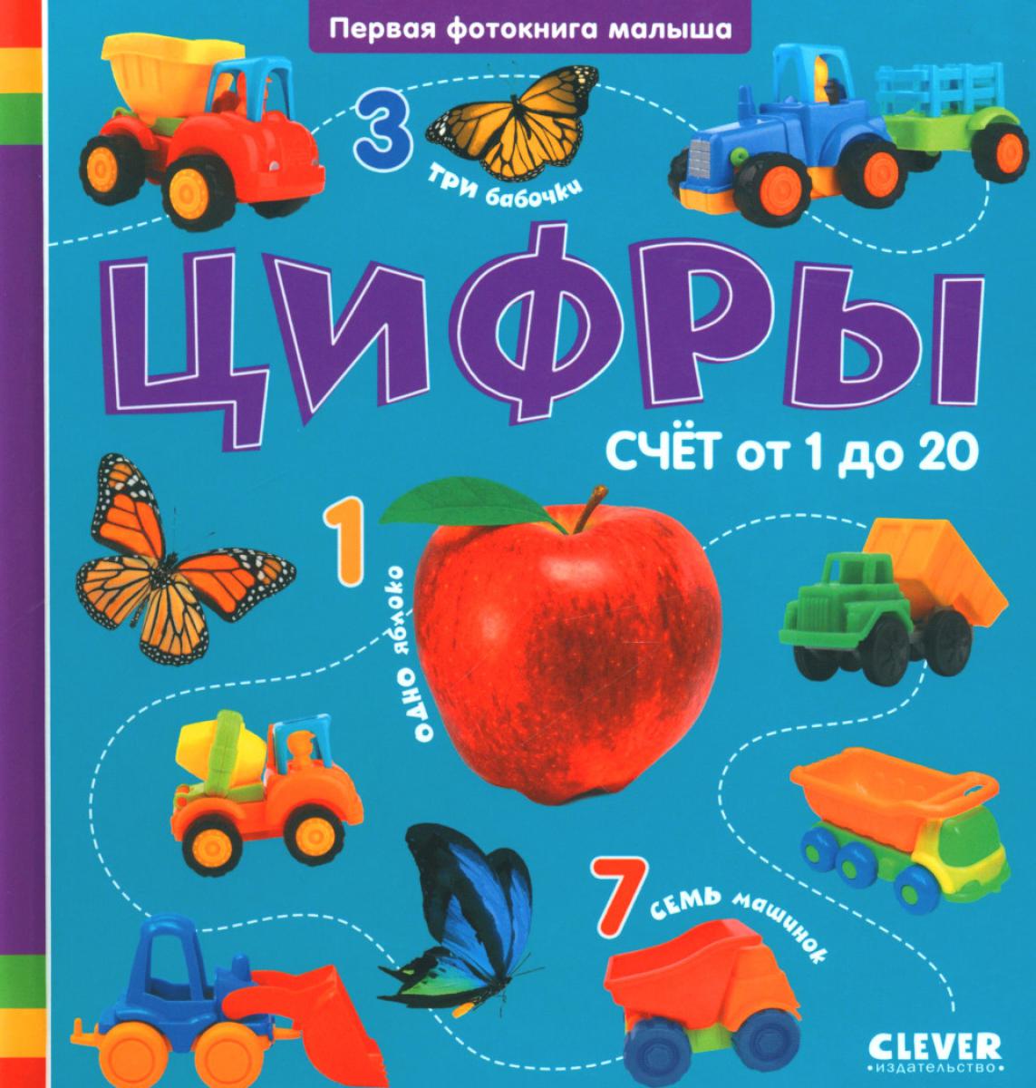 Цифры. Первая фотокнига малыша