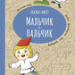 Мальчик-с-пальчик. Веселый квест с выбором сюжетных линий