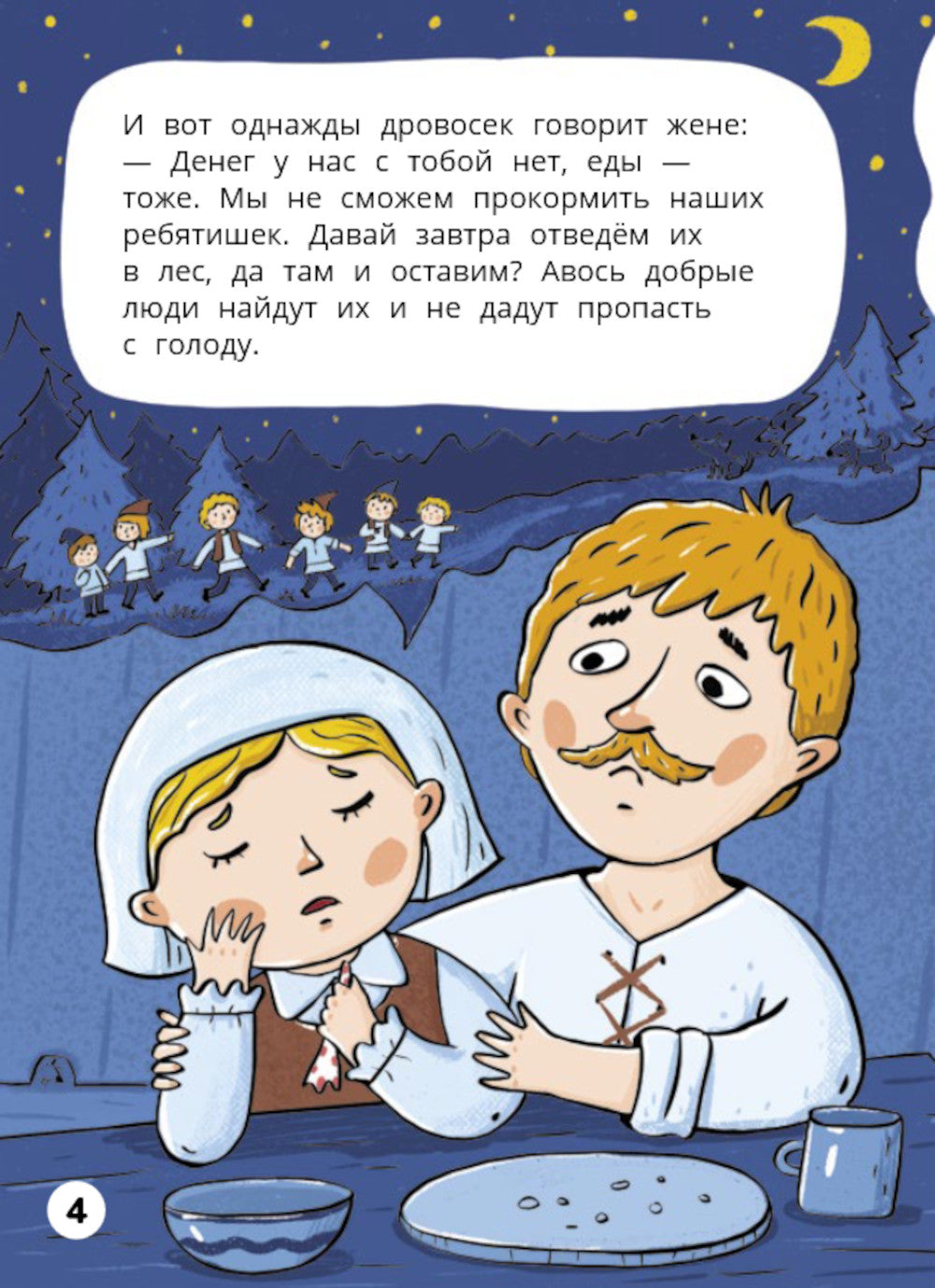 Мальчик-с-пальчик. Веселый квест с выбором сюжетных линий