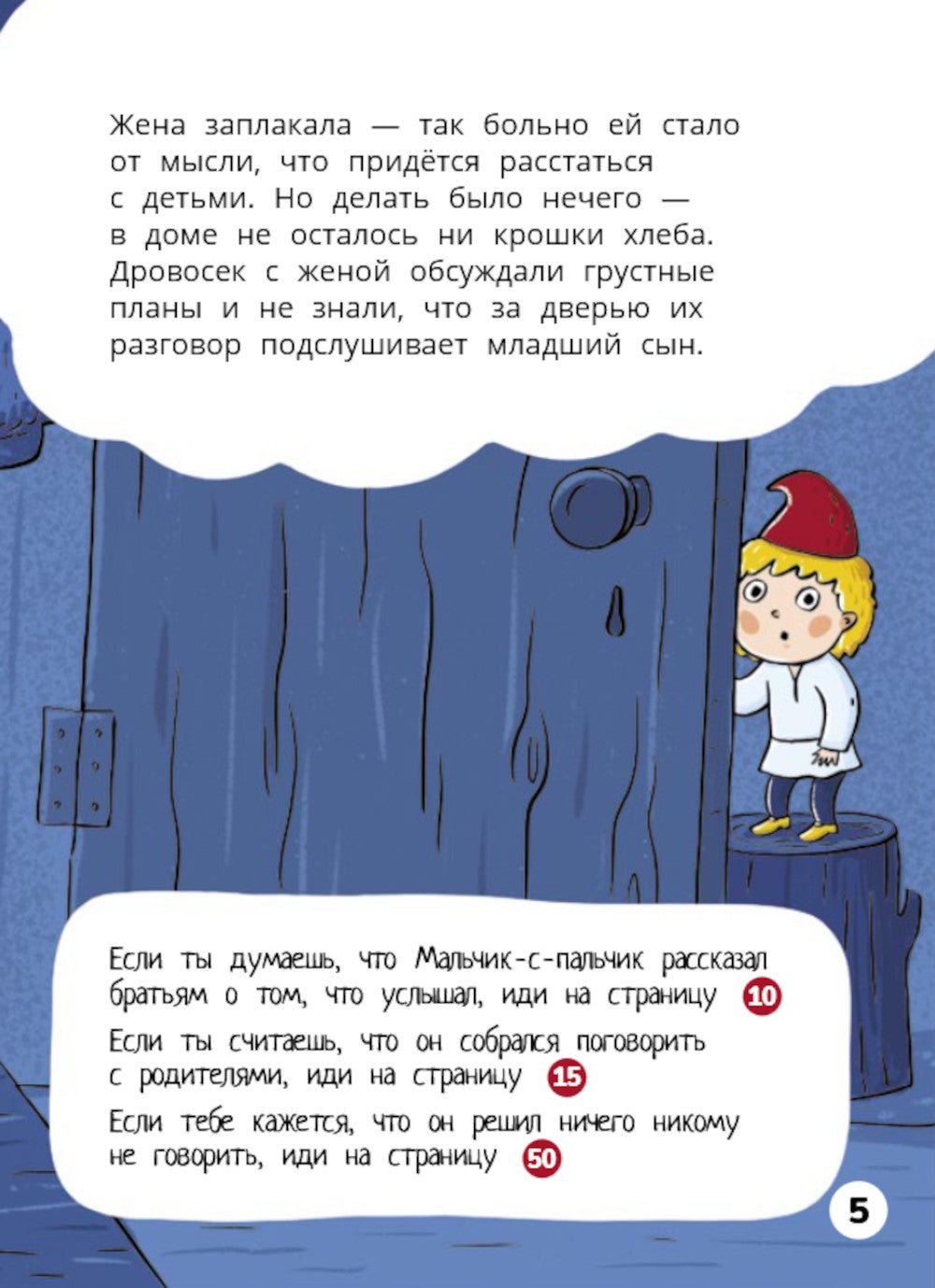 Мальчик-с-пальчик. Веселый квест с выбором сюжетных линий