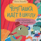 ЧереПашка идет в школу. Как научиться не опаздывать