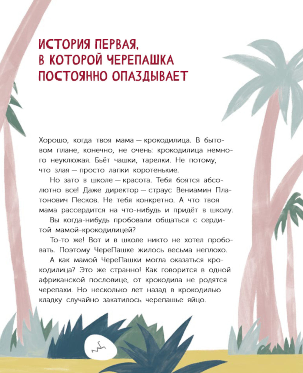 ЧереПашка идет в школу. Как научиться не опаздывать