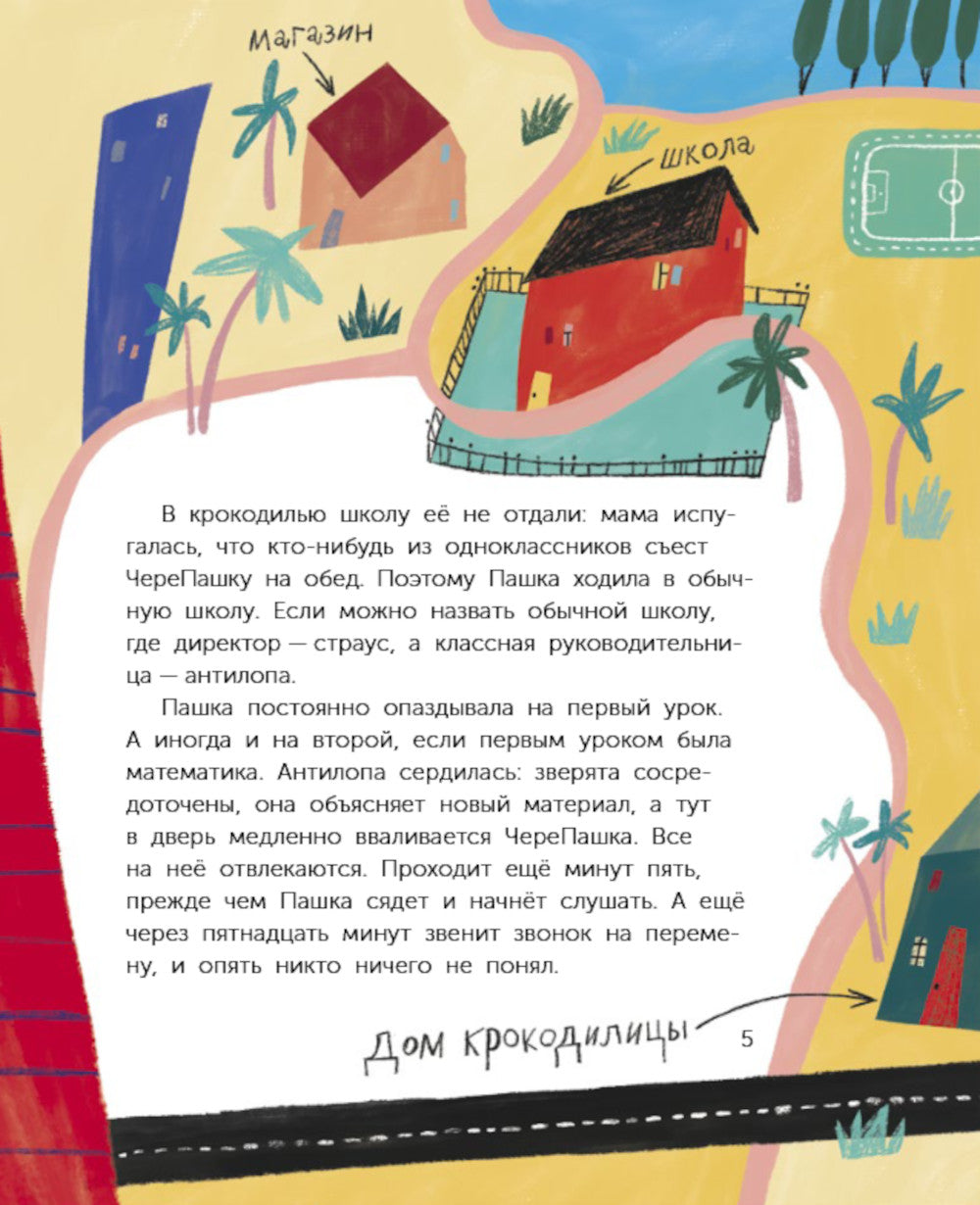 ЧереПашка идет в школу. Как научиться не опаздывать