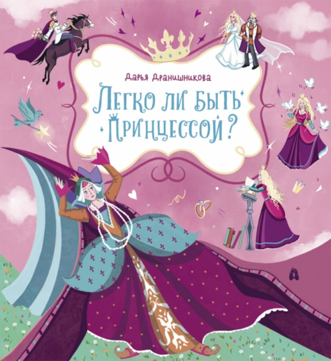Легко ли быть принцессой?