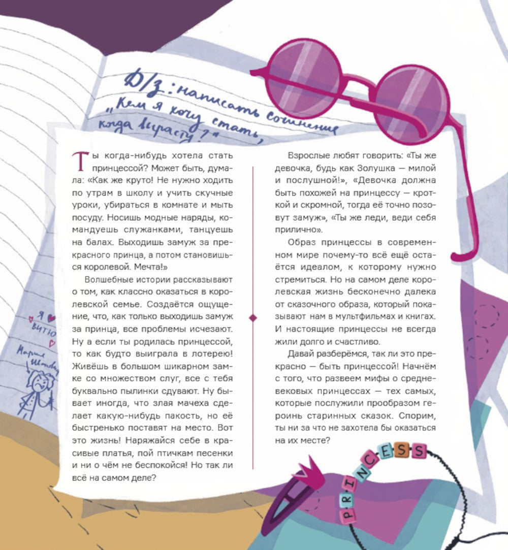 Легко ли быть принцессой?