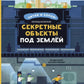 Секретные объекты под землей