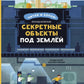 Секретные объекты под землей