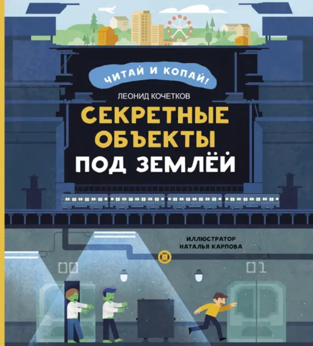 Секретные объекты под землей