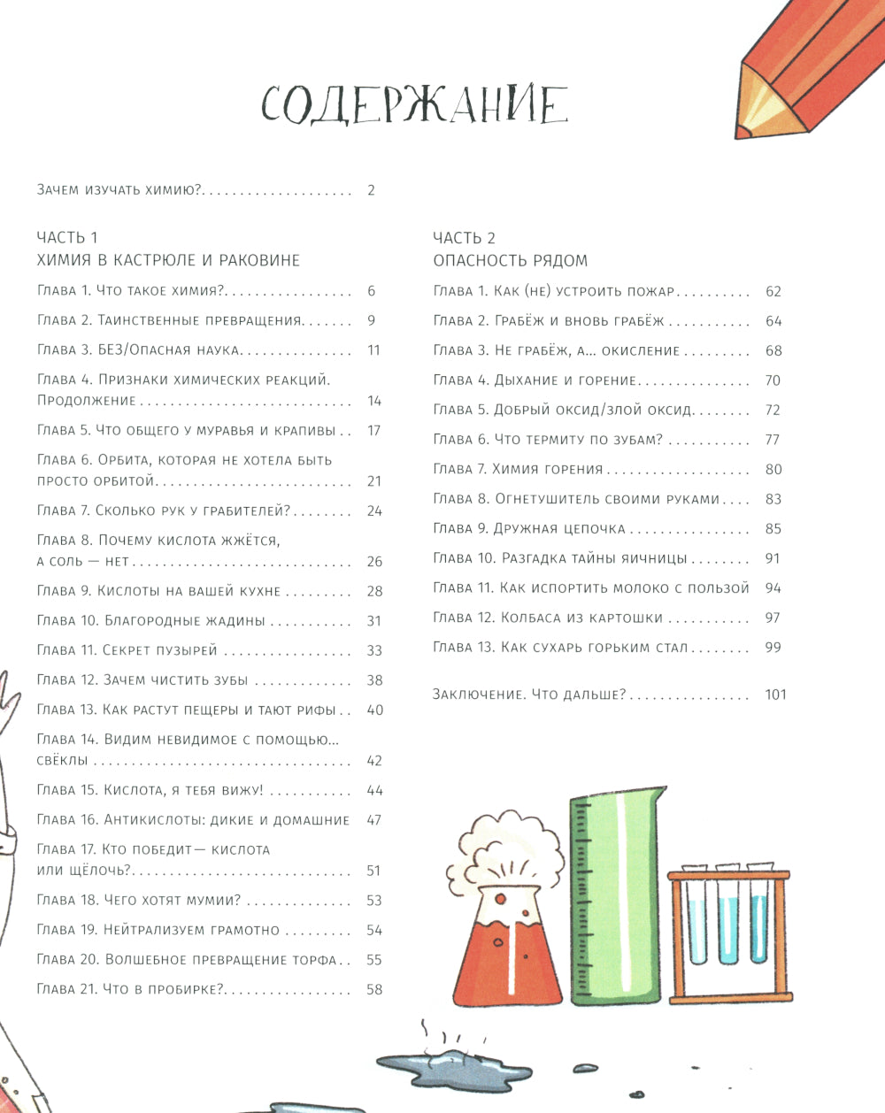 Химия, или Мумия, яичница и колбаса в мире атомов и молекул