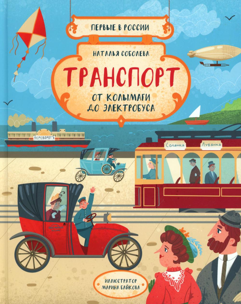 Первые в России. Transport : des colis à l'électricité