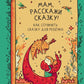 Мам, расскажи сказку!