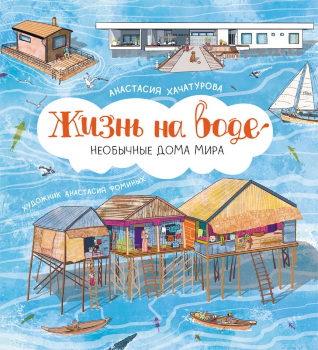 Жизнь на воде. Необычный домашний мир