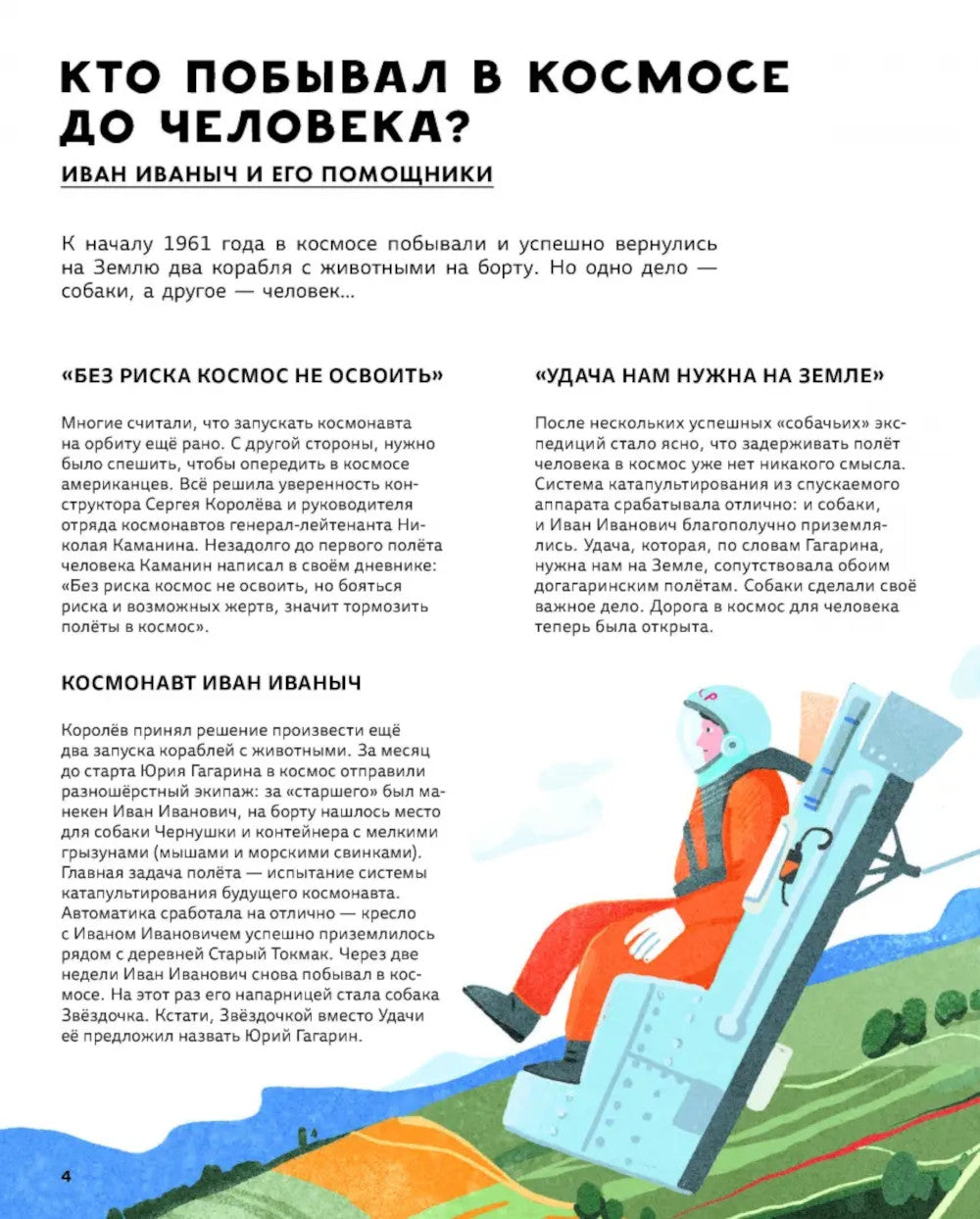 Легендарные русские космонавты